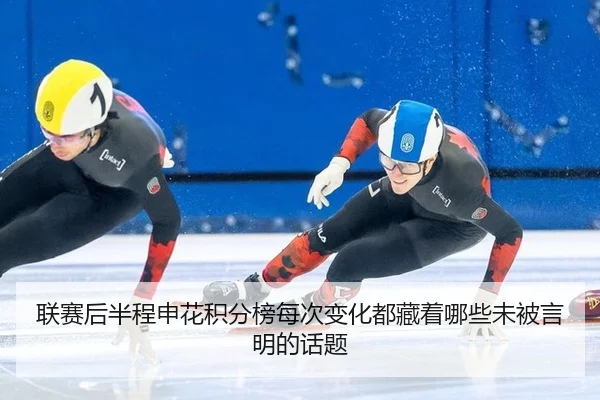 lian-sai-hou-ban-cheng-shen-hua-ji-fen-bang-mei-ci-bian-hua-dou-cang-zhe-na-xie-wei-bei-yan-ming-de-hua-ti-2-568.jpg