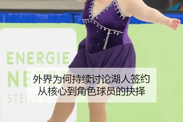 wai-jie-wei-he-chi-xu-tao-lun-hu-ren-qian-yue-cong-he-xin-dao-jue-se-qiu-yuan-de-jue-ze-2-345.jpg