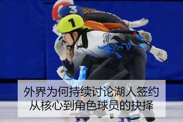 外界为何持续讨论湖人签约 从核心到角色球员的抉择
